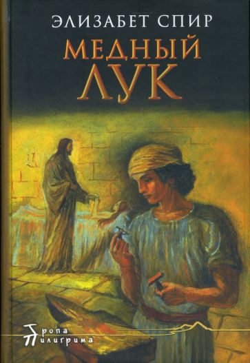 Элизабет Спир - Медный лук обложка книги Элизабет Спир - Медный лук обложка книги