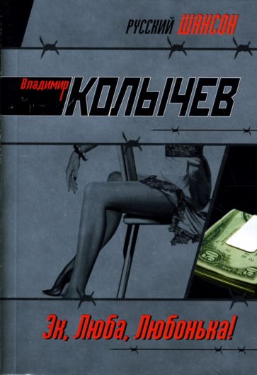 Владимир Колычев - Эх, Люба, Любонька!: Роман обложка книги Владимир Колычев - Эх, Люба, Любонька!: Роман обложка книги