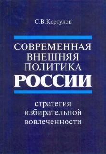 Сергей Кортунов - Современная внешняя политика России. Стратегия избирательной вовлеченности обложка книги Сергей Кортунов - Современная внешняя политика России. Стратегия избирательной вовлеченности обложка книги