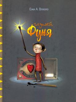 Глупый Фуня обложка книги