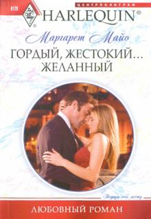 Маргарет Майо - Гордый, жестокий... желанный обложка книги Маргарет Майо - Гордый, жестокий... желанный обложка книги