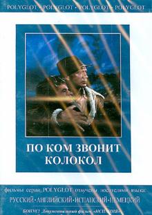По ком звонит колокол. Испания (DVD)