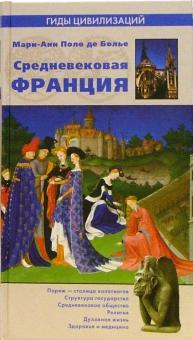 Поло де Болье Мари-Анн - Средневековая Франция обложка книги Поло де Болье Мари-Анн - Средневековая Франция обложка книги