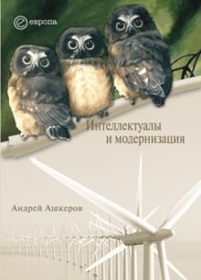 Андрей Ашкеров - Интеллектуалы и модернизация обложка книги Андрей Ашкеров - Интеллектуалы и модернизация обложка книги