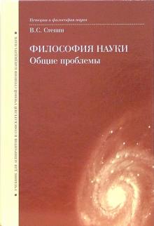 Вячеслав Степин - Философия науки. Общие проблемы: Учебник для аспирантов и соискателей ученой степени кандидата наук обложка книги Вячеслав Степин - Философия науки. Общие проблемы: Учебник для аспирантов и соискателей ученой степени кандидата наук обложка книги