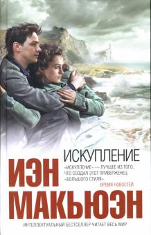 Иэн Макьюэн - Искупление обложка книги Иэн Макьюэн - Искупление обложка книги