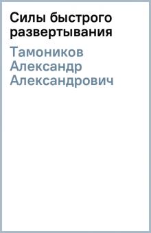 Александр Тамоников - Силы быстрого развертывания обложка книги Александр Тамоников - Силы быстрого развертывания обложка книги