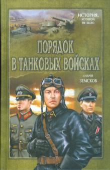 Андрей Земсков - Порядок в танковых войсках обложка книги Андрей Земсков - Порядок в танковых войсках обложка книги