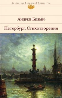 Андрей Белый - Петербург. Стихотворения обложка книги Андрей Белый - Петербург. Стихотворения обложка книги