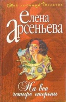 Елена Арсеньева - На все четыре стороны: Роман обложка книги Елена Арсеньева - На все четыре стороны: Роман обложка книги
