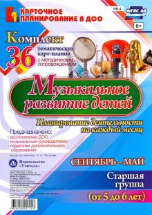 Анна Петухова - Музыкальное развитие детей 5-6 лет. Планирование деятельности на каждый месяц. Сентябрь-май. ФГОС обложка книги Анна Петухова - Музыкальное развитие детей 5-6 лет. Планирование деятельности на каждый месяц. Сентябрь-май. ФГОС обложка книги