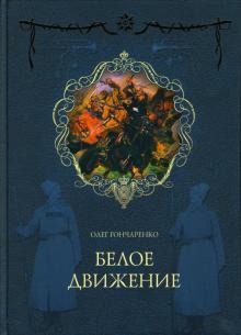 Олег Гончаренко - Белое движение: Поход от Тихого Дона до Тихого океана обложка книги Олег Гончаренко - Белое движение: Поход от Тихого Дона до Тихого океана обложка книги