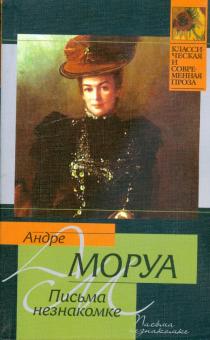 Андре Моруа - Письма незнакомке обложка книги Андре Моруа - Письма незнакомке обложка книги