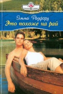 Эмма Радфорд - Это похоже на рай (10-128) обложка книги Эмма Радфорд - Это похоже на рай (10-128) обложка книги