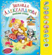 Зинаида Александрова - Веселые стихи обложка книги Зинаида Александрова - Веселые стихи обложка книги