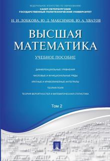 Лобкова, Максимов, Хватов - Высшая математика. Том 2. Учебное пособие обложка книги Лобкова, Максимов, Хватов - Высшая математика. Том 2. Учебное пособие обложка книги