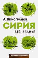 Аркадий Виноградов - Сирия без вранья Аркадий Виноградов - Сирия без вранья