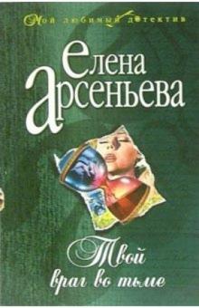 Елена Арсеньева - Твой враг во тьме: Роман обложка книги Елена Арсеньева - Твой враг во тьме: Роман обложка книги