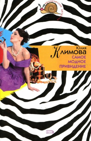 Юлия Климова - Самое модное привидение: Роман обложка книги Юлия Климова - Самое модное привидение: Роман обложка книги