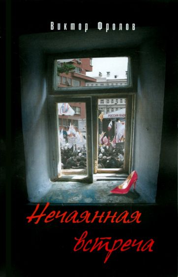 Нечаянная встреча: повести и рассказы обложка книги Нечаянная встреча: повести и рассказы обложка книги