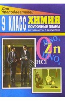 Виктория Денисова - Химия. 9 класс: Поурочные планы обложка книги Виктория Денисова - Химия. 9 класс: Поурочные планы обложка книги