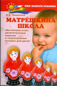 Нина Никитина - Матрешкина школа: обучающие игры, увлекательные задания и поучительные истории для детей обложка книги Нина Никитина - Матрешкина школа: обучающие игры, увлекательные задания и поучительные истории для детей обложка книги