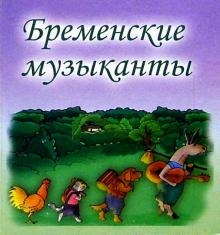Бременские музыканты обложка книги Бременские музыканты обложка книги