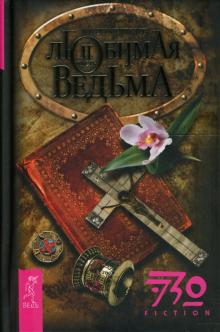 Антон Медведев - Любимая ведьма. Часть 2 обложка книги Антон Медведев - Любимая ведьма. Часть 2 обложка книги