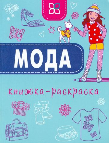 Мода. Книжка-раскраска обложка книги Мода. Книжка-раскраска обложка книги