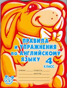 Алевтина Илюшкина - Правила и упражнения по английскому языку. 4 класс обложка книги Алевтина Илюшкина - Правила и упражнения по английскому языку. 4 класс обложка книги