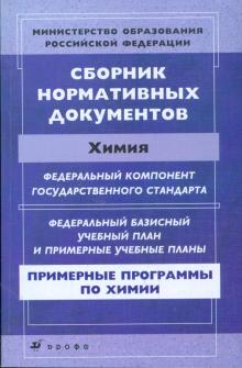 Сборник нормативных документов. Химия обложка книги Сборник нормативных документов. Химия обложка книги