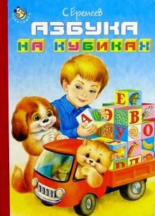 Сергей Еремеев - Азбука на кубиках обложка книги Сергей Еремеев - Азбука на кубиках обложка книги