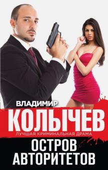 Владимир Колычев - Остров авторитетов обложка книги Владимир Колычев - Остров авторитетов обложка книги