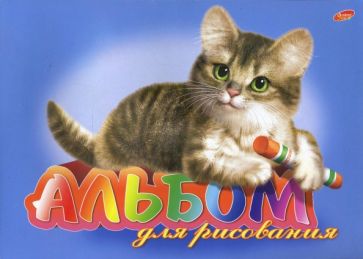 Альбом для рисования 40 листов 2753,2754 (щенок, котик) Альбом для рисования 40 листов 2753,2754 (щенок, котик)