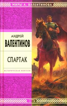 Андрей Валентинов - Спартак: Роман обложка книги Андрей Валентинов - Спартак: Роман обложка книги