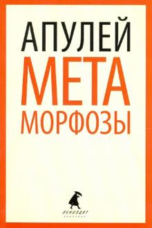 Метаморфозы, или Золотой осел