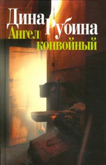 Дина Рубина - Ангел конвойный обложка книги Дина Рубина - Ангел конвойный обложка книги