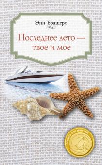 Энн Брашерс - Последнее лето - твое и мое обложка книги Энн Брашерс - Последнее лето - твое и мое обложка книги