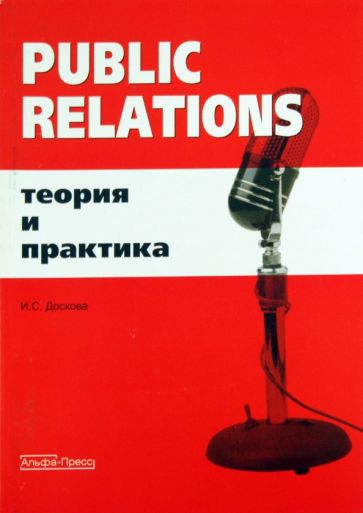 Ирина Доскова - Public Relations. Теория и практика обложка книги Ирина Доскова - Public Relations. Теория и практика обложка книги