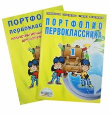 Андреева, Разваляева - Портфолио первоклассника + иллюстрированный материал для оформления обложка книги Андреева, Разваляева - Портфолио первоклассника + иллюстрированный материал для оформления обложка книги