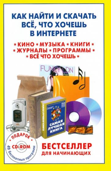 Как найти и скачать все, что хочешь в Интернете (+CD) обложка книги Как найти и скачать все, что хочешь в Интернете (+CD) обложка книги