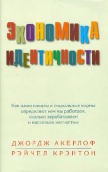 Акерлоф, Крэнтон - Экономика идентичности. Как наши идеалы и социальные нормы определяют, кем мы работаем... обложка книги Акерлоф, Крэнтон - Экономика идентичности. Как наши идеалы и социальные нормы определяют, кем мы работаем... обложка книги