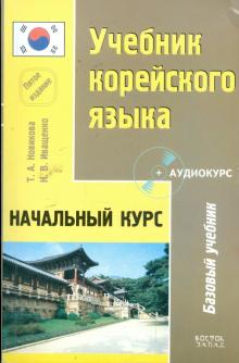 Новикова, Иващенко - Учебник корейского языка: Начальный курс: 5 издание. (+CD) обложка книги Новикова, Иващенко - Учебник корейского языка: Начальный курс: 5 издание. (+CD) обложка книги