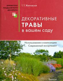 Т.Т Желтовская - Декоративные травы в вашем саду обложка книги Т.Т Желтовская - Декоративные травы в вашем саду обложка книги