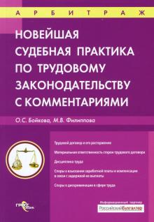 Бойкова, Филиппова - Новейшая судебная практика по трудовому законодательству с комментариями обложка книги Бойкова, Филиппова - Новейшая судебная практика по трудовому законодательству с комментариями обложка книги