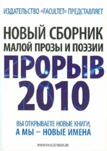 Прорыв 2010 обложка книги Прорыв 2010 обложка книги