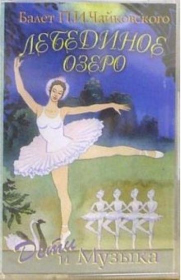 Петр Чайковский - А/к. Лебединое озеро обложка книги Петр Чайковский - А/к. Лебединое озеро обложка книги