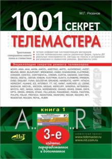 М. Рязанов - 1001 секрет телемастера. Книга 1. обложка книги М. Рязанов - 1001 секрет телемастера. Книга 1. обложка книги