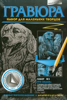 Гравюра "Три собаки №3" (334033)