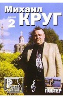 Русский шансон. Михаил Круг: Часть 2 (+ постер) обложка книги Русский шансон. Михаил Круг: Часть 2 (+ постер) обложка книги